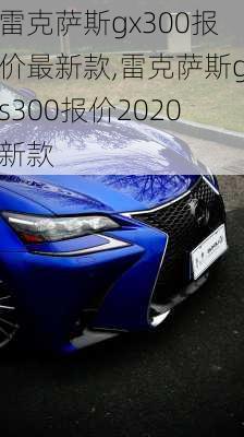 雷克萨斯gx300报价最新款,雷克萨斯gs300报价2020新款