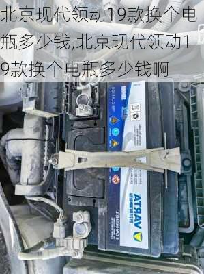 北京现代领动19款换个电瓶多少钱,北京现代领动19款换个电瓶多少钱啊