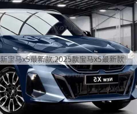 新宝马x5最新款,2025款宝马x5最新款