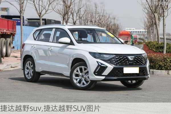 捷达越野suv,捷达越野SUV图片