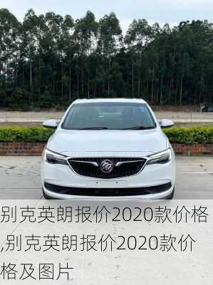 别克英朗报价2020款价格,别克英朗报价2020款价格及图片