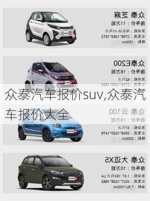 众泰汽车报价suv,众泰汽车报价大全