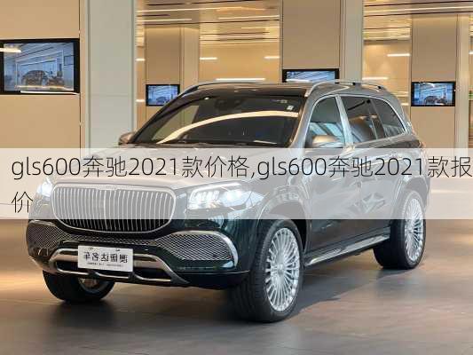 gls600奔驰2021款价格,gls600奔驰2021款报价