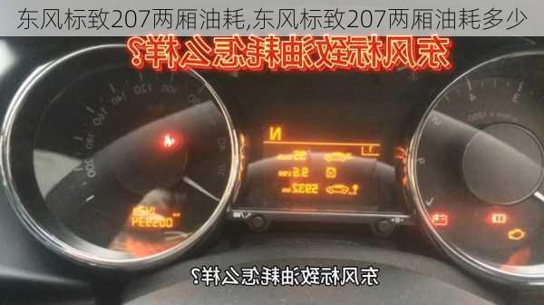 东风标致207两厢油耗,东风标致207两厢油耗多少