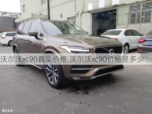 沃尔沃xc90真实价格,沃尔沃xc90价格是多少