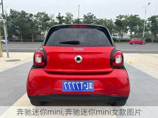 奔驰迷你mini,奔驰迷你mini女款图片