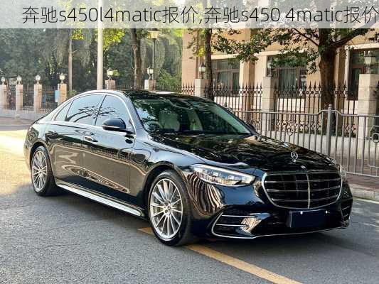 奔驰s450l4matic报价,奔驰s450 4matic报价