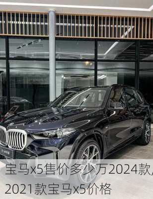 宝马x5售价多少万2024款,2021款宝马x5价格