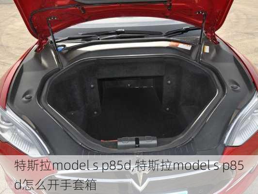 特斯拉model s p85d,特斯拉model s p85d怎么开手套箱