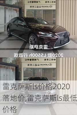 雷克萨斯ls价格2020落地价,雷克萨斯ls最低价格