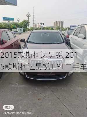 2015款斯柯达昊锐,2015款斯柯达昊锐1.8T二手车