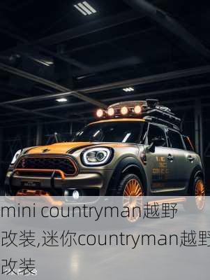 mini countryman越野改装,迷你countryman越野改装