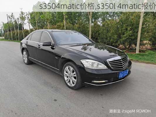 s3504matic价格,s350l 4matic报价