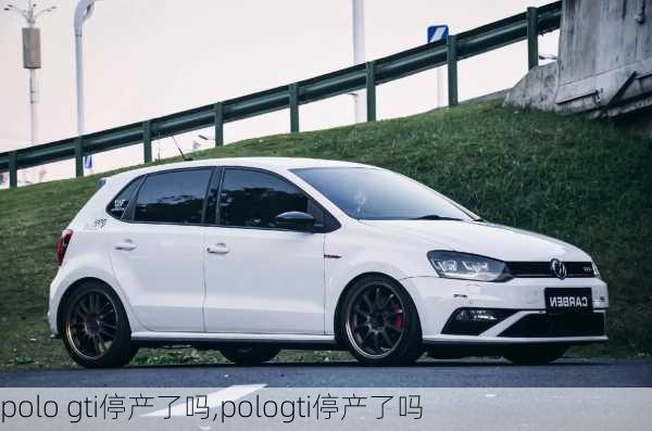 polo gti停产了吗,pologti停产了吗