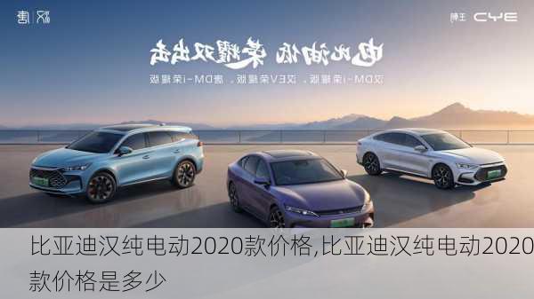 比亚迪汉纯电动2020款价格,比亚迪汉纯电动2020款价格是多少