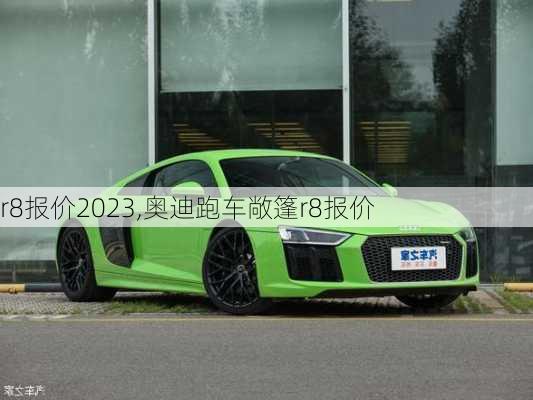 r8报价2023,奥迪跑车敞篷r8报价