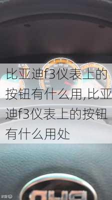 比亚迪f3仪表上的按钮有什么用,比亚迪f3仪表上的按钮有什么用处